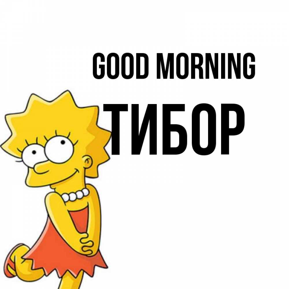 Greetings card с именем, Тибор Good morning в платье и ожерелье Greetings with text for free download 