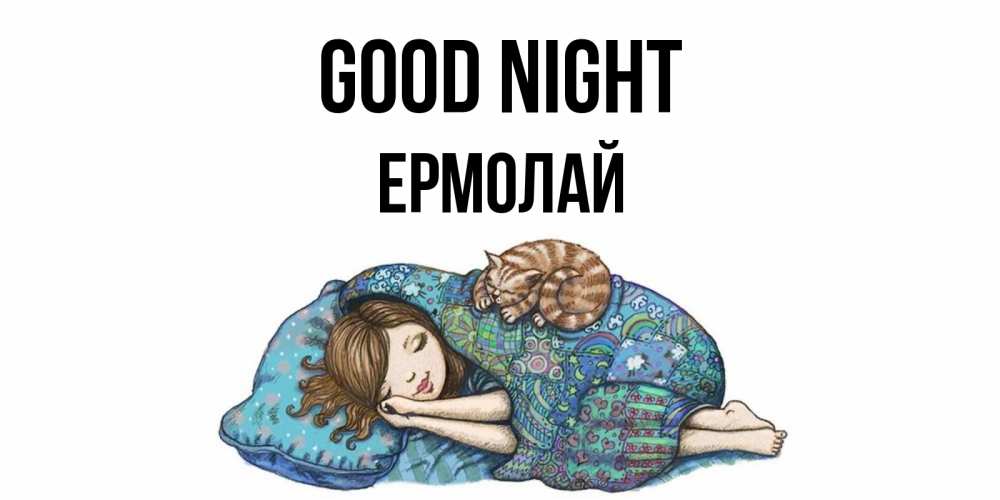Greetings card с именем, Ермолай Good night пожелания сладких снов для подруги Greetings with text for free download 
