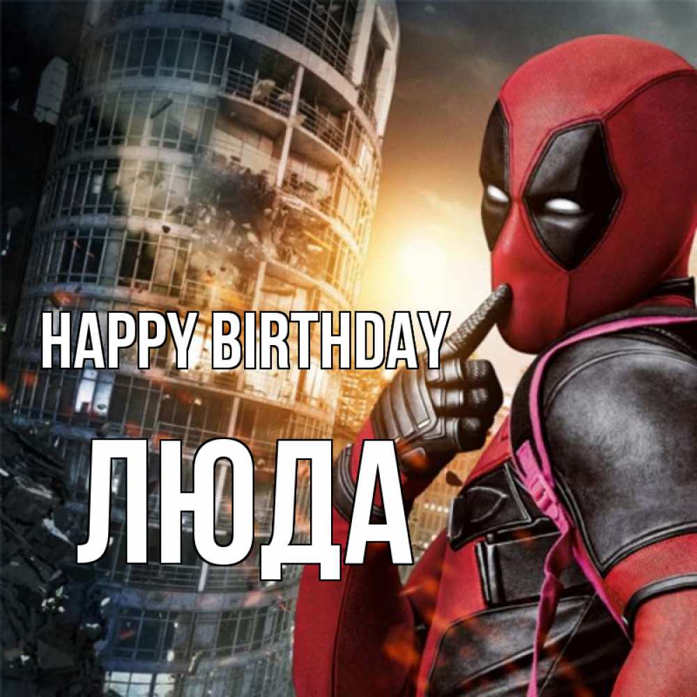 Greetings card с именем, Люда Happy Birthday с супергероями Greetings with text for free download 