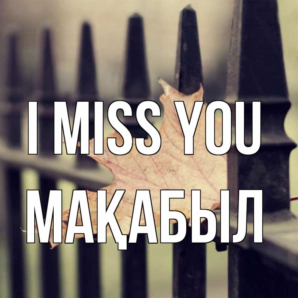 Greetings card с именем, МАҚАБЫЛ I miss you очень скучно Greetings with text for free download 