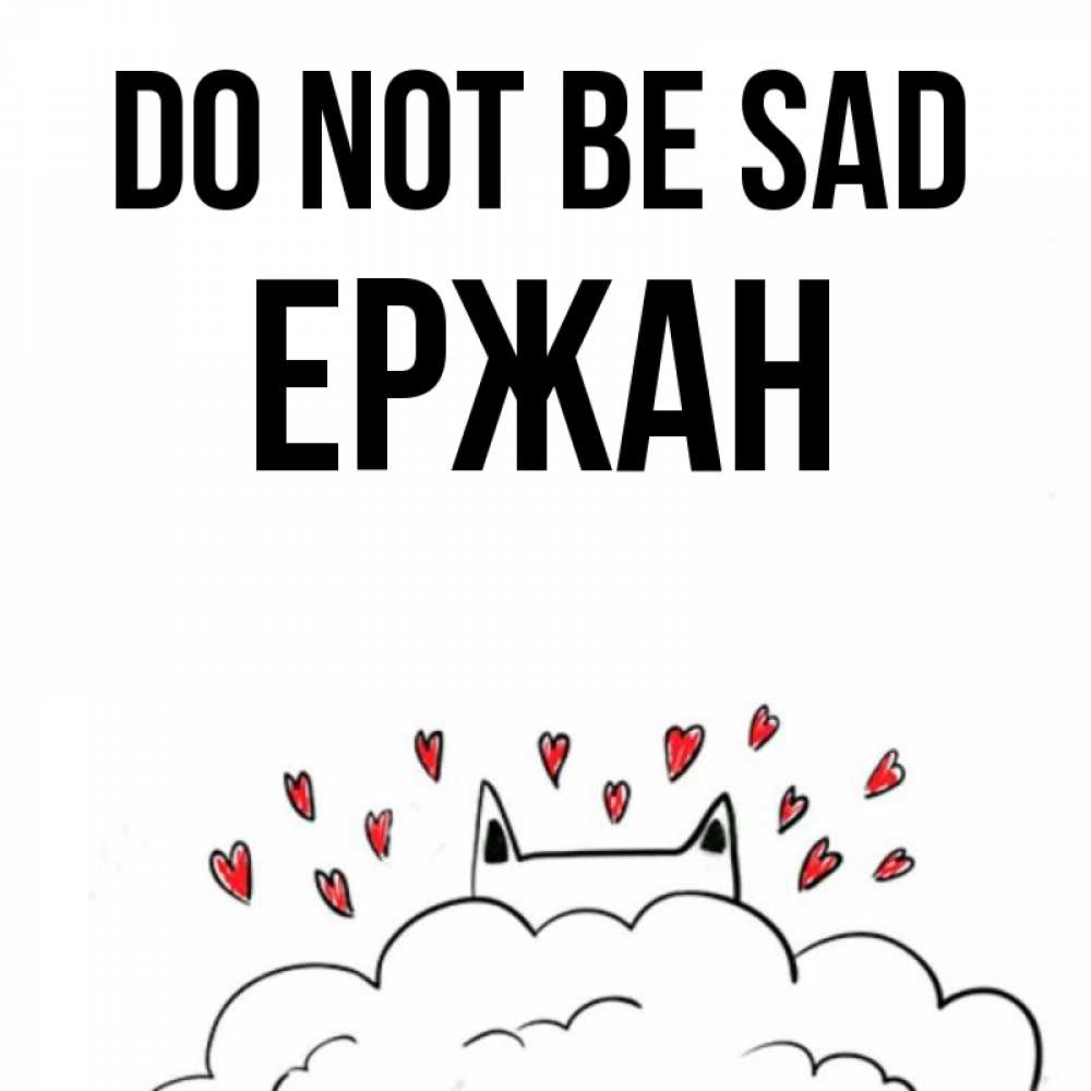 Greetings card с именем, Ержан Do not be sad облако и ушки котика с сердечками Greetings with text for free download 