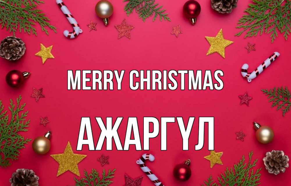 Greetings card с именем, АЖАРГҮЛ Merry Christmas с рождеством Greetings with text for free download 