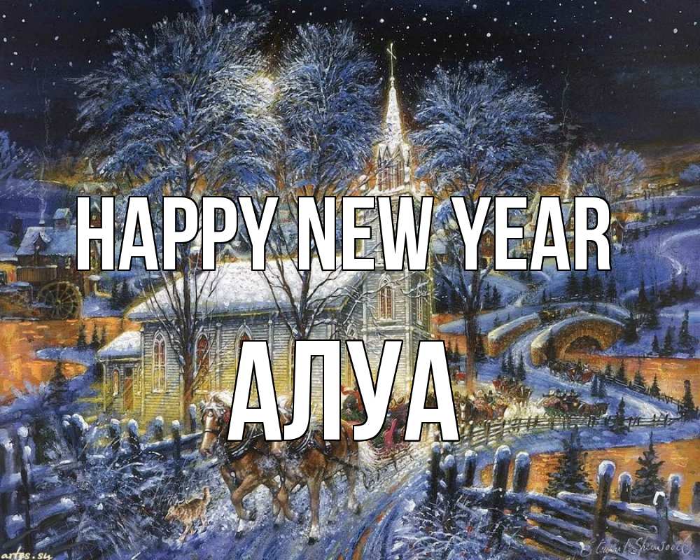 Greetings card с именем, АЛУА Happy New Year упряжка лошадей, лошади, новый год Greetings with text for free download 