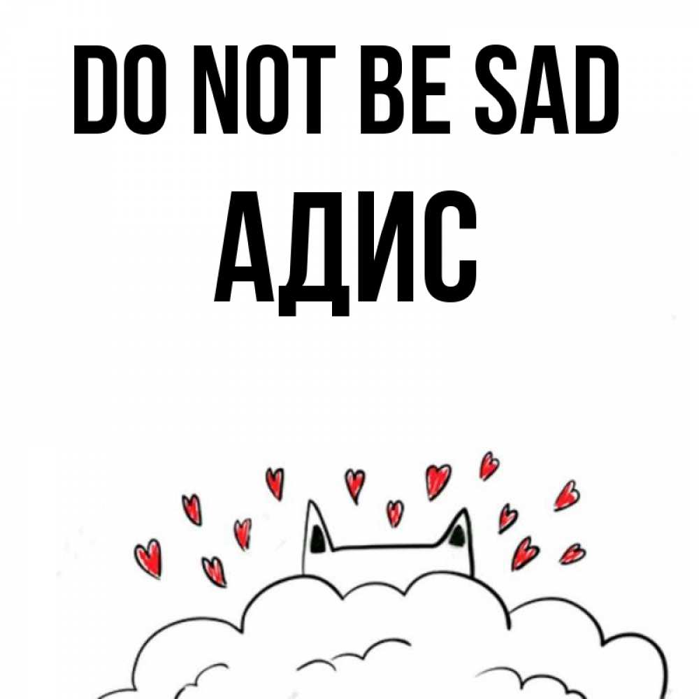 Greetings card с именем, Адис Do not be sad облако и ушки котика с сердечками Greetings with text for free download 