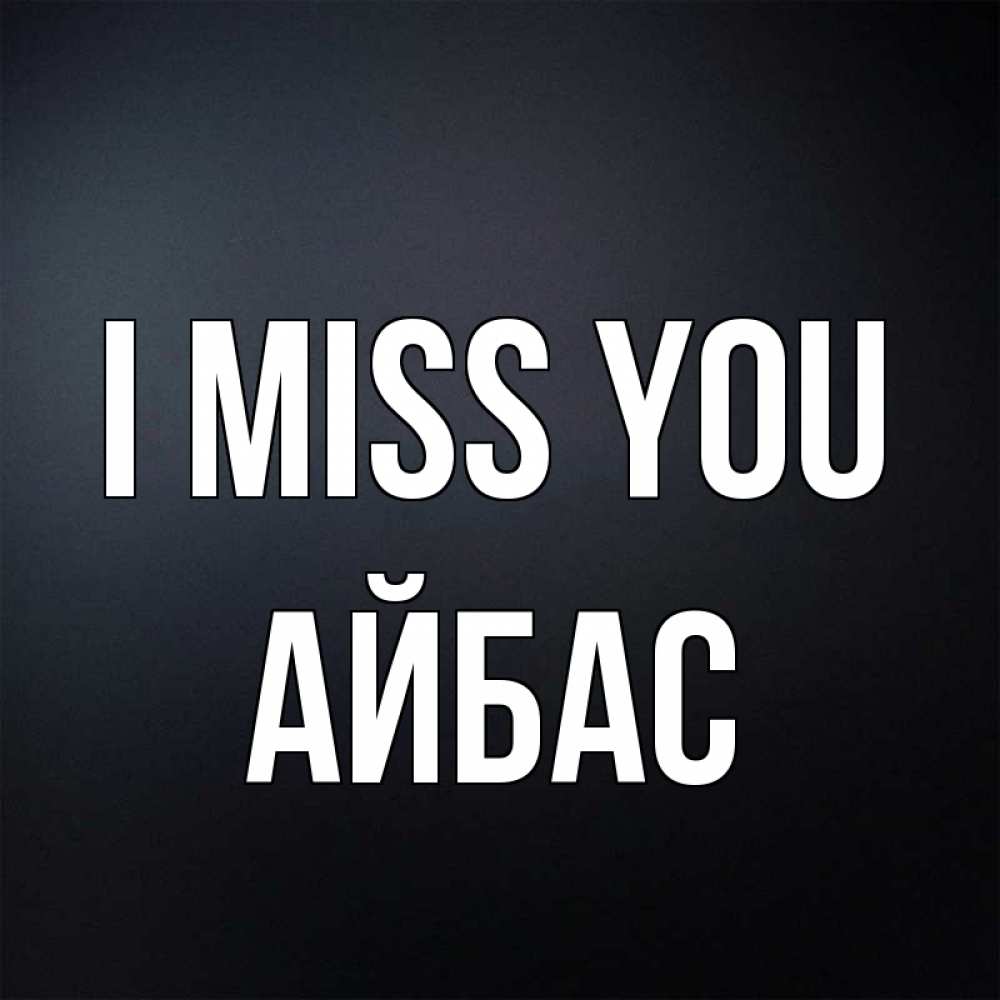 Greetings card с именем, Айбас I miss you с подписью Greetings with text for free download 