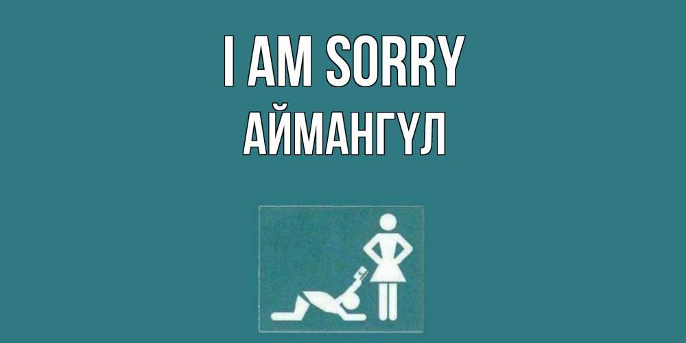 Greetings card с именем, Аймангүл I am sorry прости Greetings with text for free download 