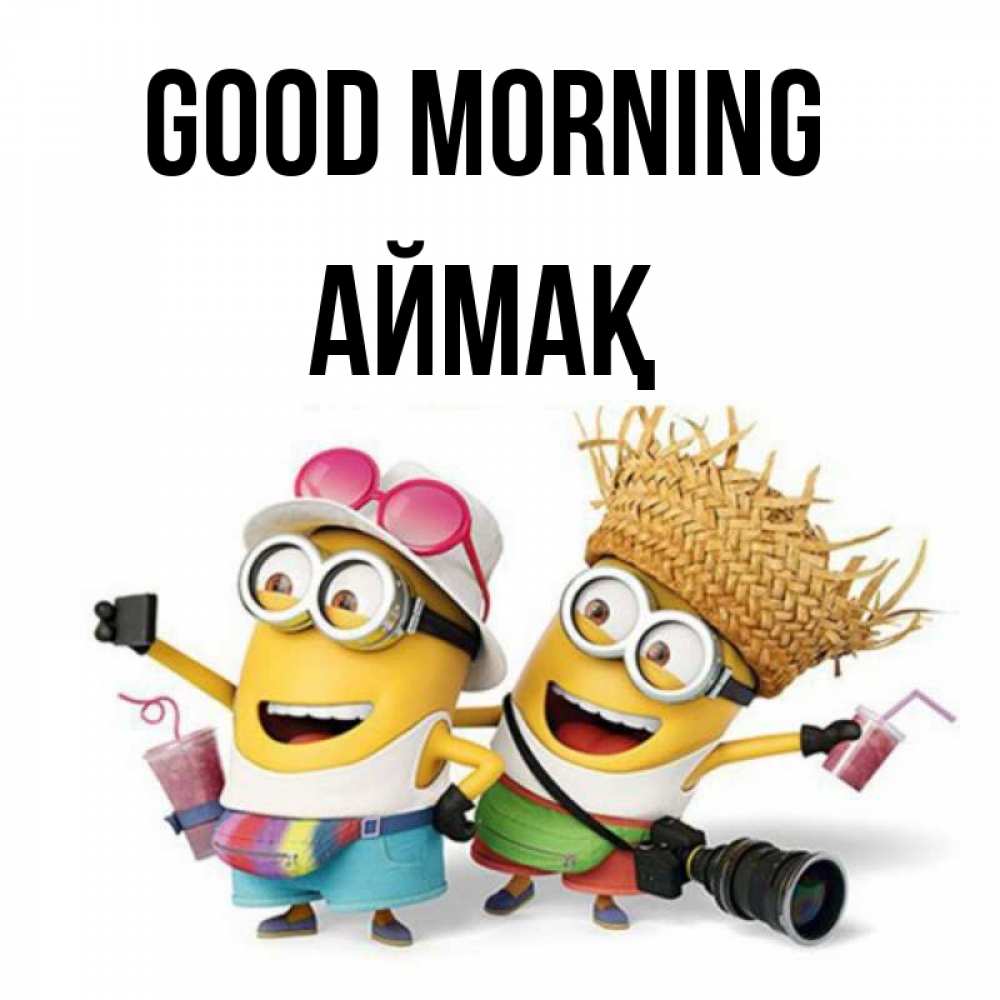 Greetings card с именем, Аймақ Good morning карнавал Greetings with text for free download 