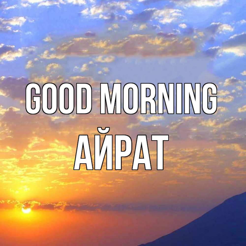 Greetings card с именем, Айрат Good morning облака и солнце Greetings with text for free download 