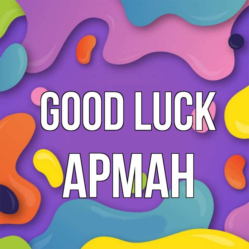 Greetings card с именем, Арман Good luck абстрактное что то Greetings with text for free download 