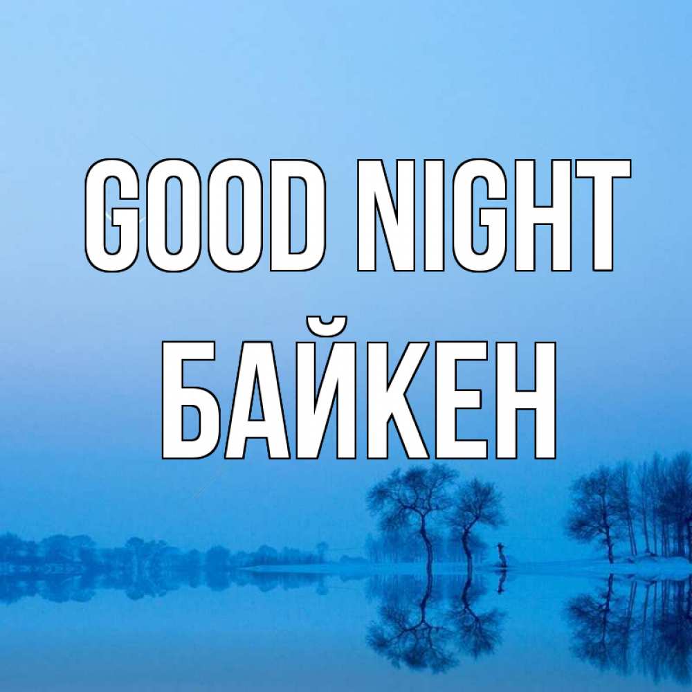 Greetings card с именем, Байкен Good night весна Greetings with text for free download 