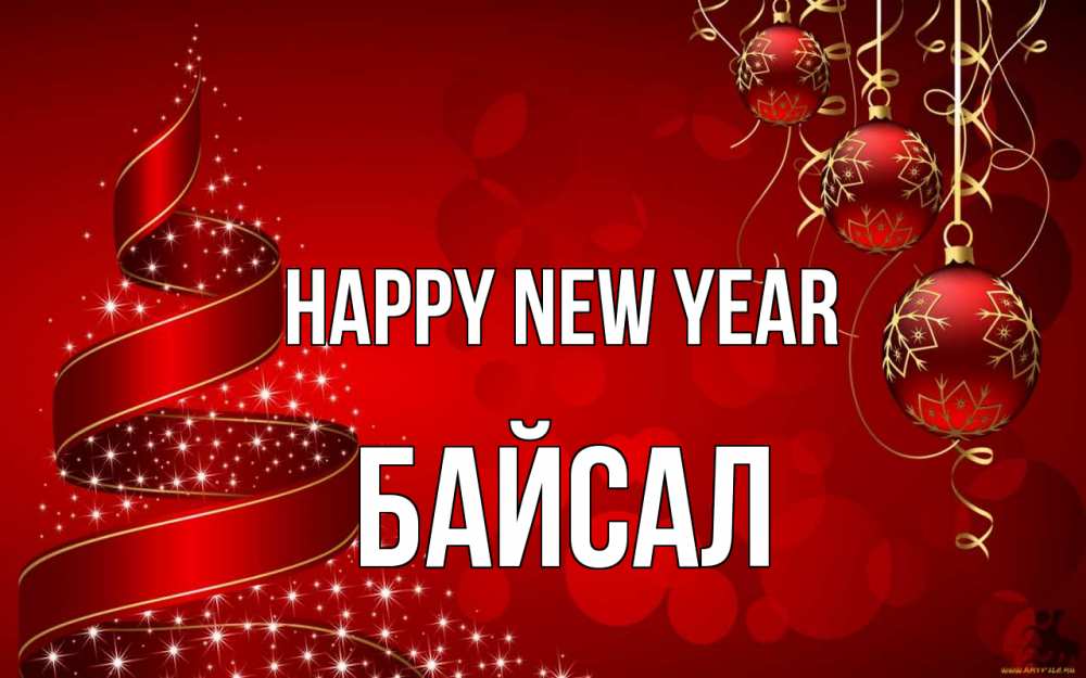 Greetings card с именем, Байсал Happy New Year новый год Greetings with text for free download 
