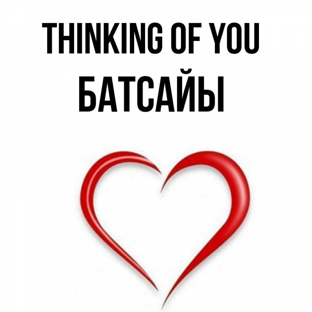 Greetings card с именем, Батсайы Thinking of you для возлюбленной Greetings with text for free download 