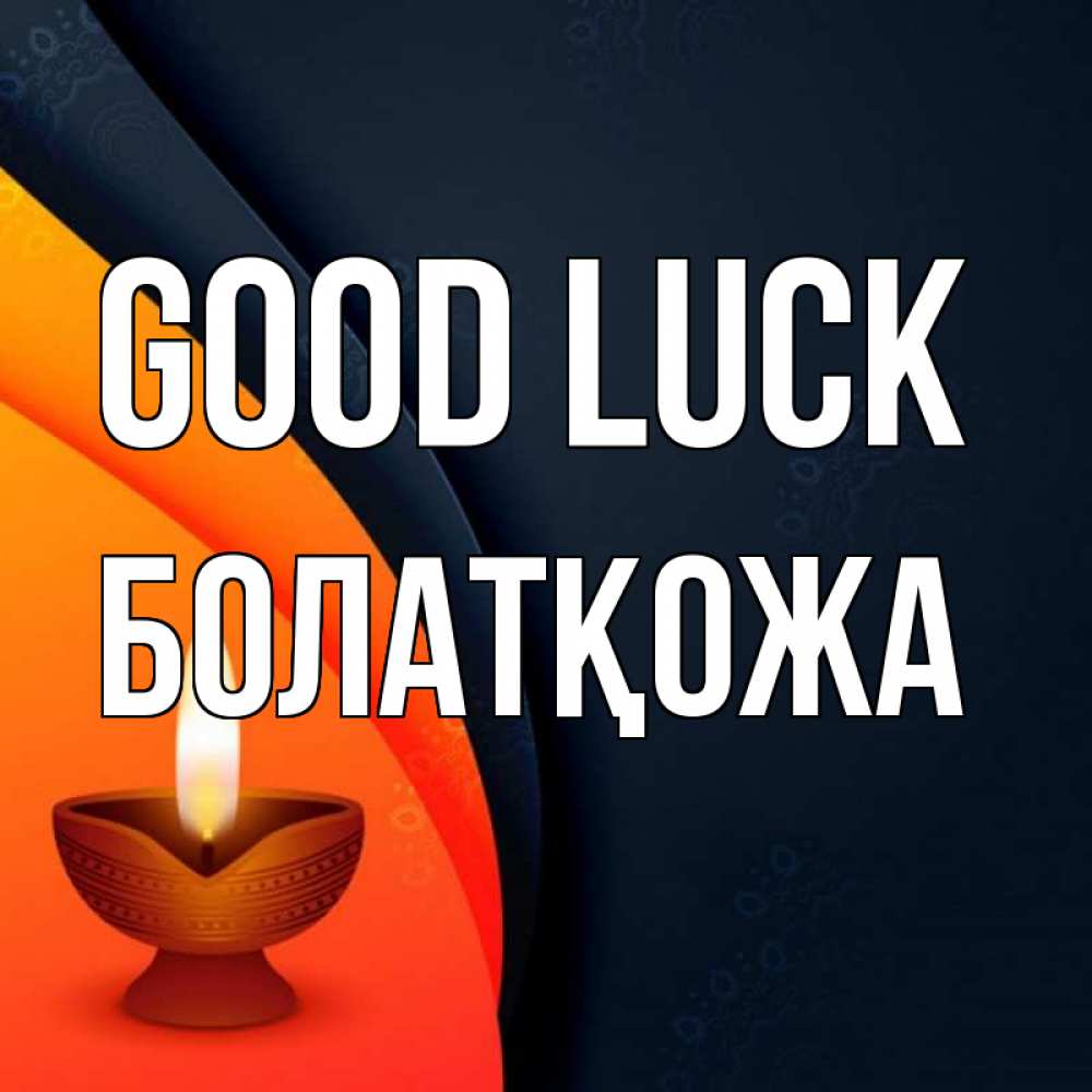 Greetings card с именем, Болатқожа Good luck абстрактный фон Greetings with text for free download 