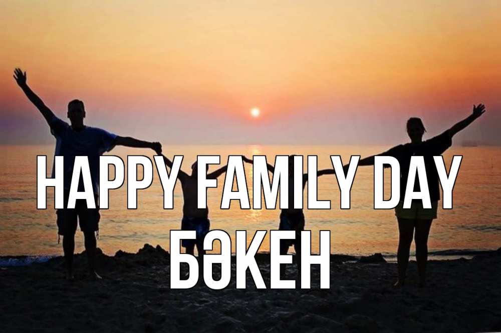 Greetings card с именем, Бәкен happy family day мама, папа, дети, дочка,сын, море, пляж, закат Greetings with text for free download 