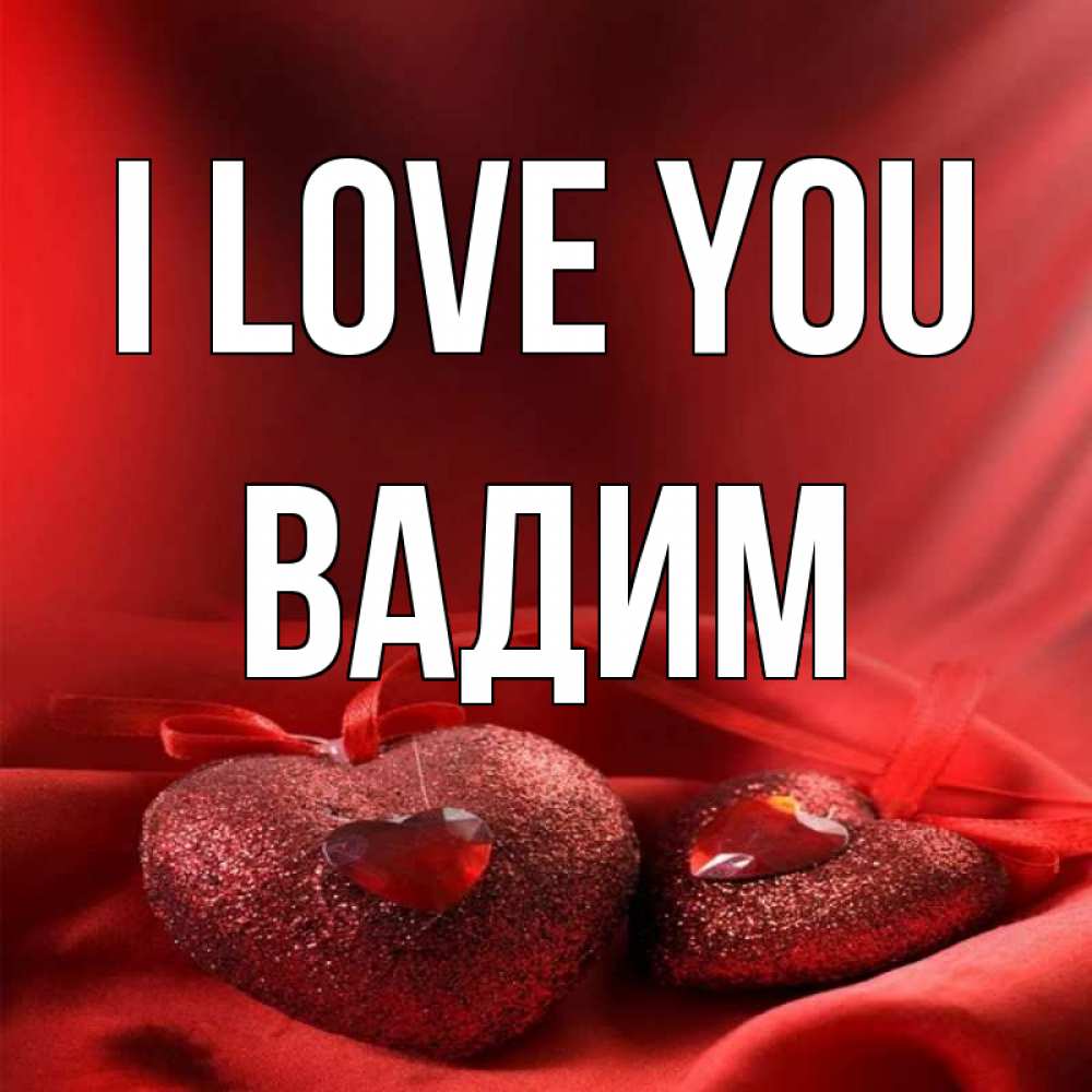 Greetings card с именем, Вадим I love you с лентами Greetings with text for free download 