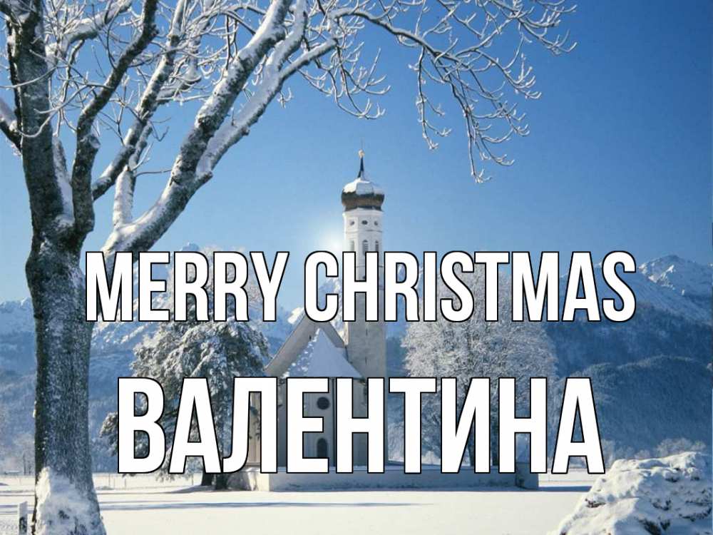 Greetings card с именем, Валентина Merry Christmas зима, храм, костел Greetings with text for free download 