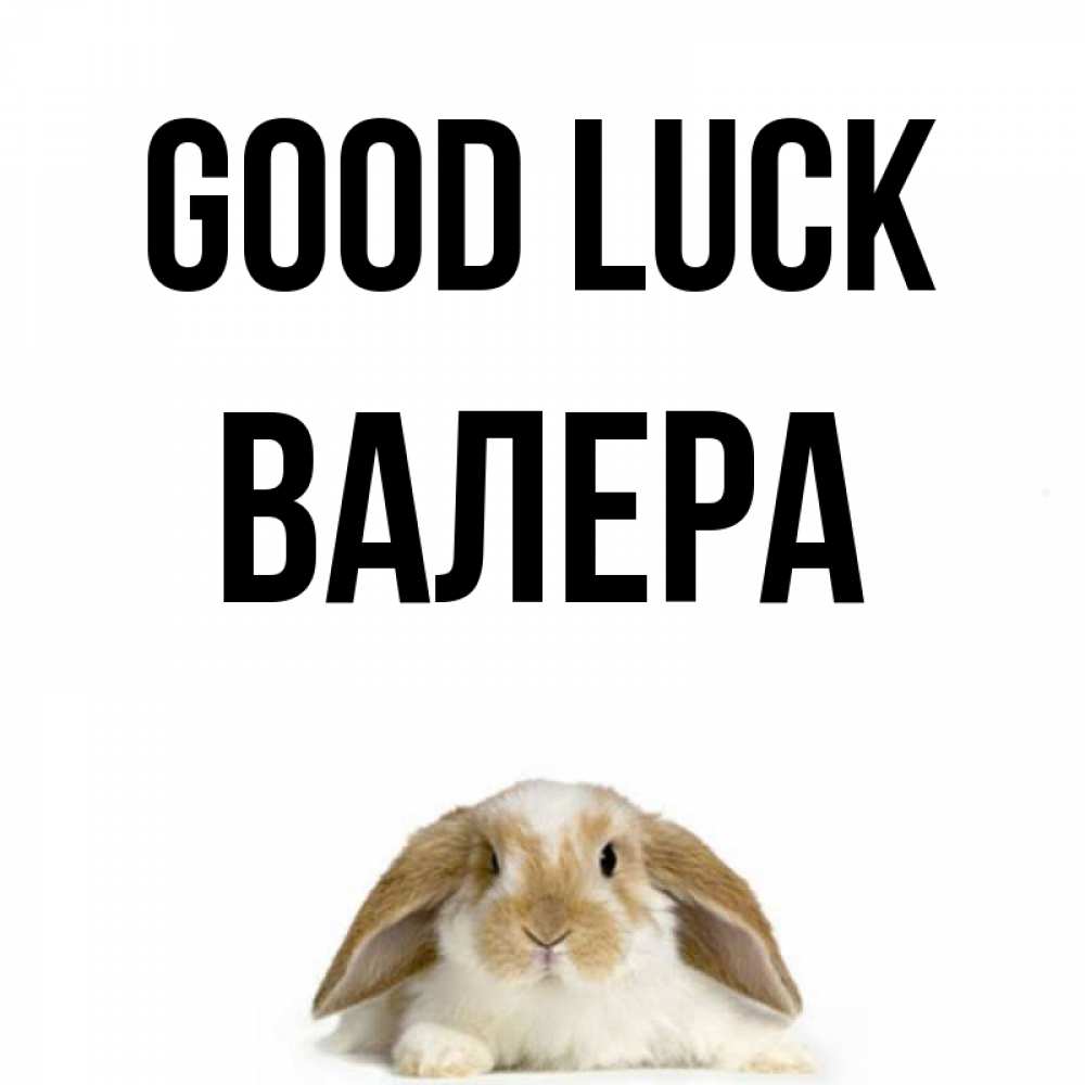 Greetings card с именем, Валера Good luck открытки с произвольным текстом который можно вставить в открытку и создать ее самостоятельно бесплатно онлайн Greetings with text for free download 