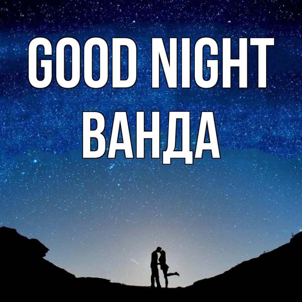 Greetings card с именем, Ванда Good night звездное небо и люди Greetings with text for free download 