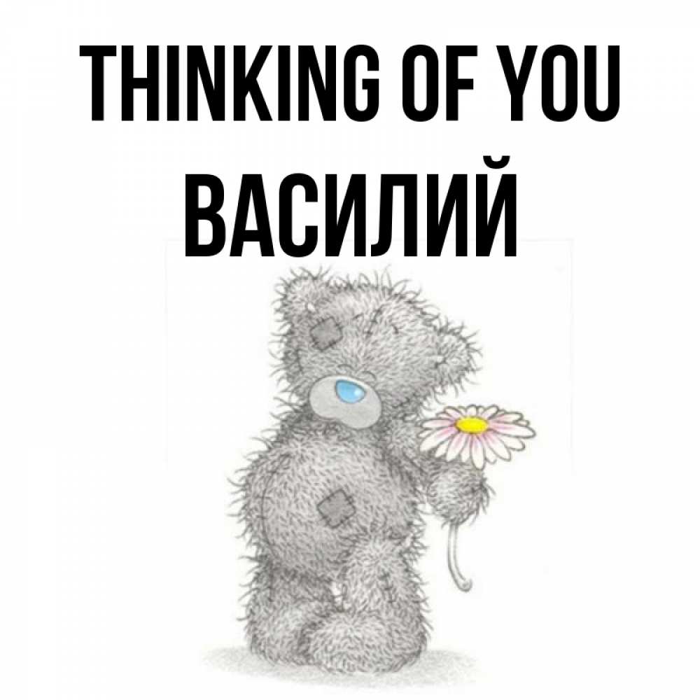 Greetings card с именем, Василий Thinking of you мысли только о тебе Greetings with text for free download 