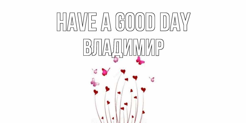 Greetings card с именем, Владимир Have a good day отличного дня Greetings with text for free download 