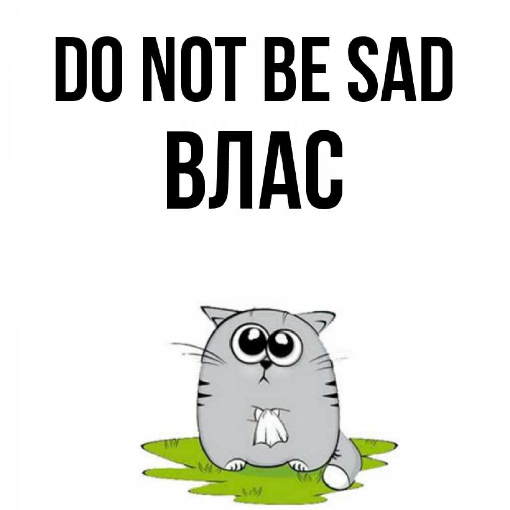 Greetings card с именем, Влас Do not be sad грустный котяра Greetings with text for free download 