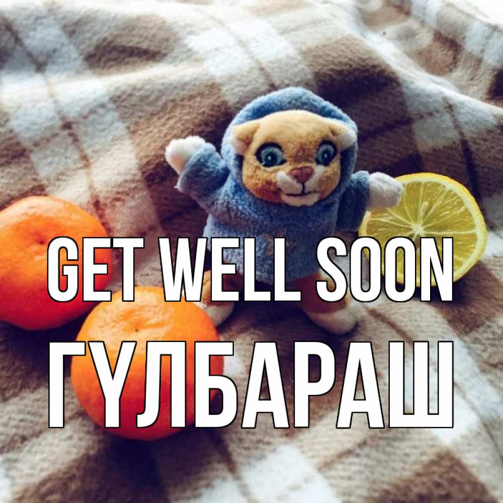 Greetings card с именем, ГҮЛБАРАШ Get well soon вот тебе апельсинка и лимон Greetings with text for free download 