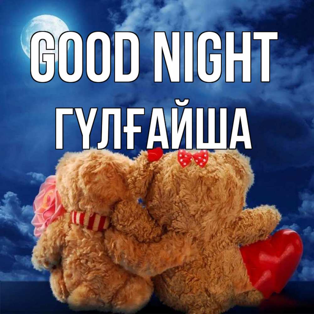 Greetings card с именем, ГҮЛҒАЙША Good night плюшевые Greetings with text for free download 