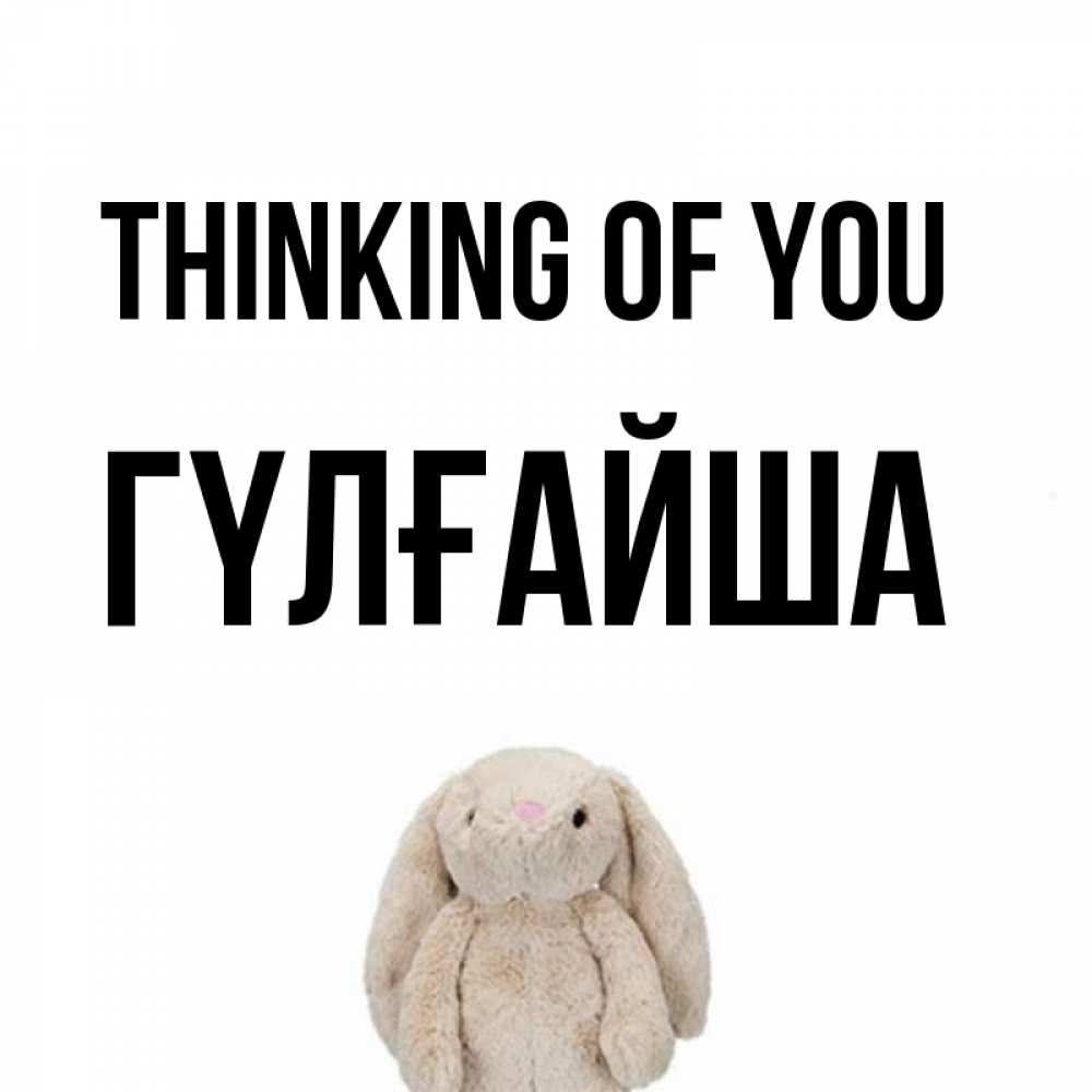 Greetings card с именем, ГҮЛҒАЙША Thinking of you открытки с текстами и подписями Greetings with text for free download 