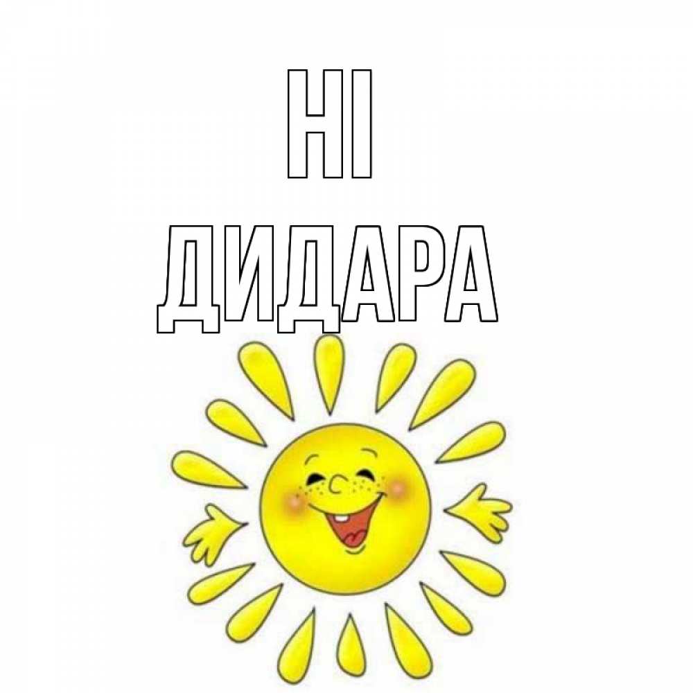 Greetings card с именем, ДИДАРА Hi солнце Greetings with text for free download 