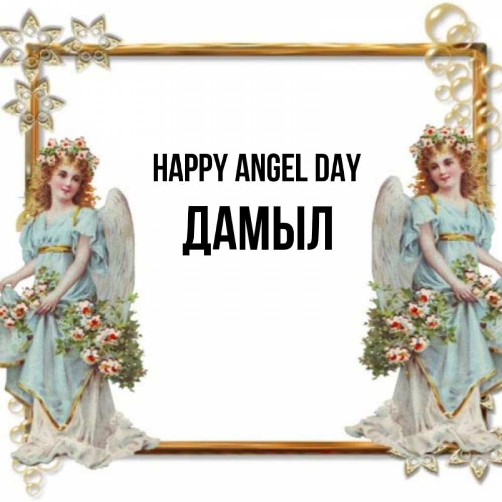 Greetings card с именем, Дамыл happy angel day рамочка из золота и ангелы Greetings with text for free download 
