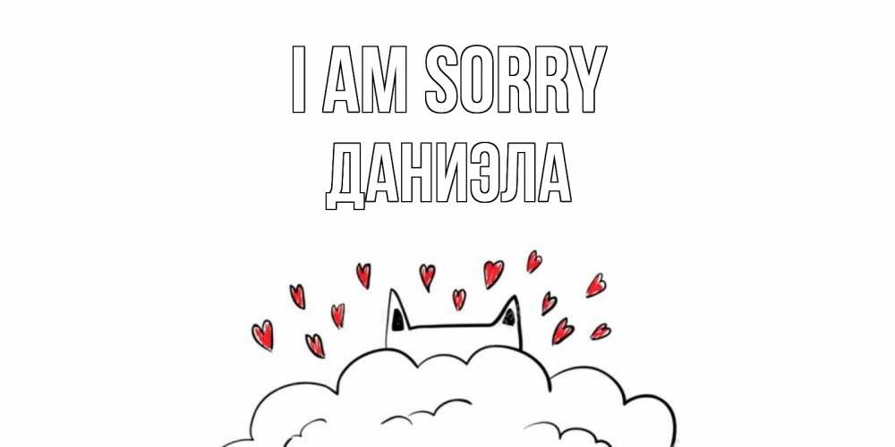 Greetings card с именем, Даниэла I am sorry прости меня Greetings with text for free download 