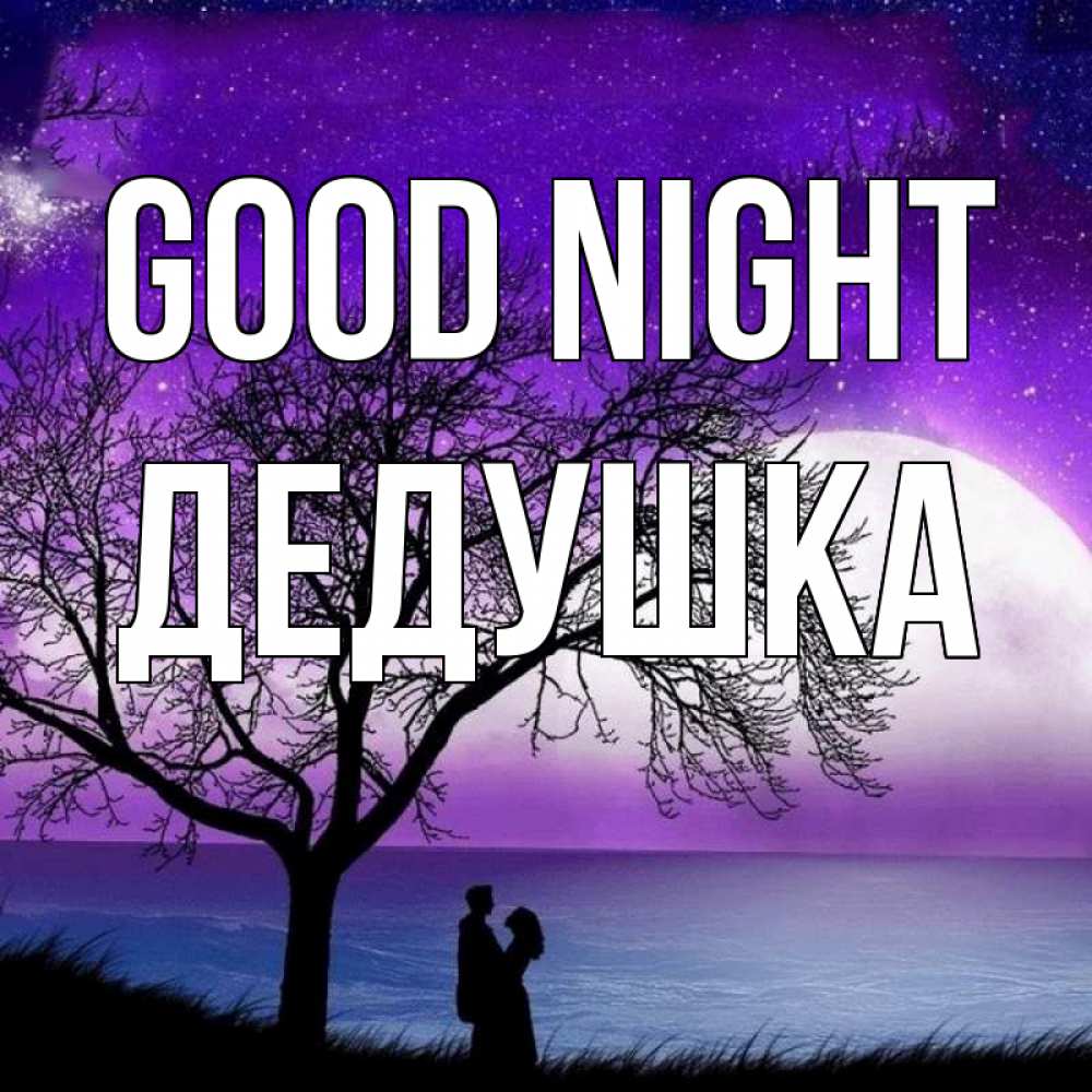 Greetings card с именем, Дедушка Good night огромная луна и парочка Greetings with text for free download 
