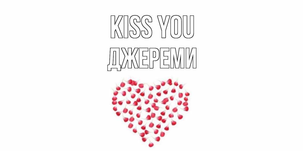Greetings card с именем, Джереми Kiss you сердце Greetings with text for free download 