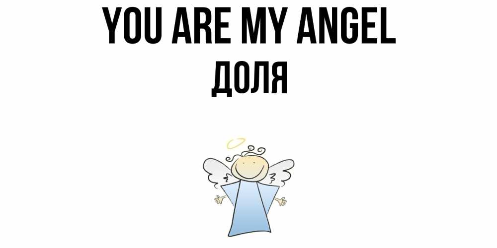 Greetings card с именем, Доля You are my angel ангел Greetings with text for free download 