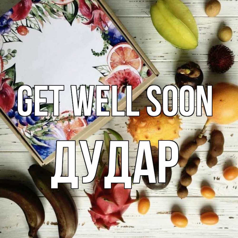Greetings card с именем, Дудар Get well soon но вот кто то считает что это полезно Greetings with text for free download 