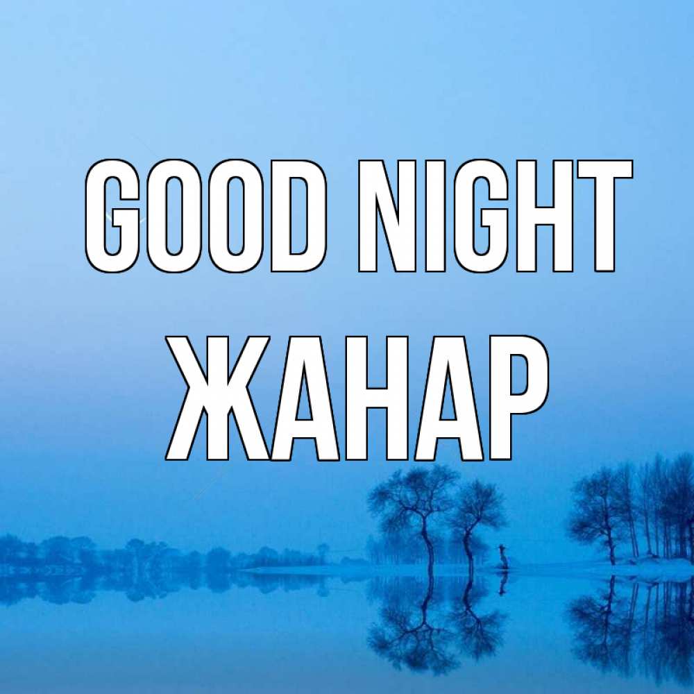 Greetings card с именем, ЖАНАР Good night весна Greetings with text for free download 