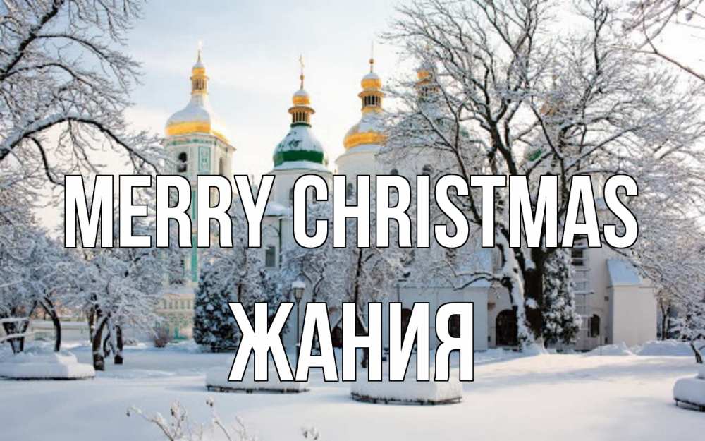 Greetings card с именем, ЖАНИЯ Merry Christmas зима, церковь Greetings with text for free download 