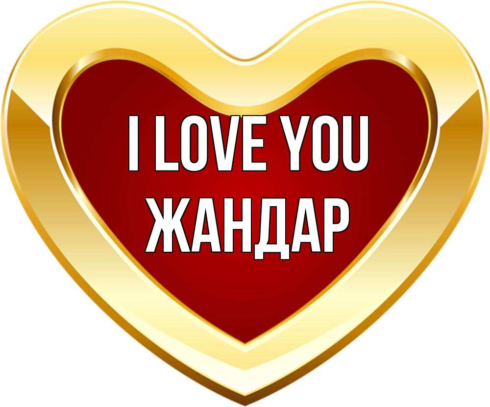 Greetings card с именем, Жандар I love you из краски Greetings with text for free download 