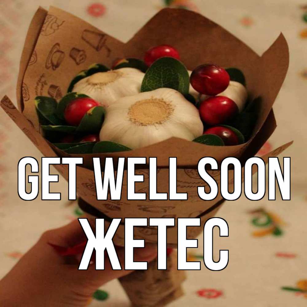 Greetings card с именем, Жетес Get well soon букет из фитонцидов и витамина c Greetings with text for free download 