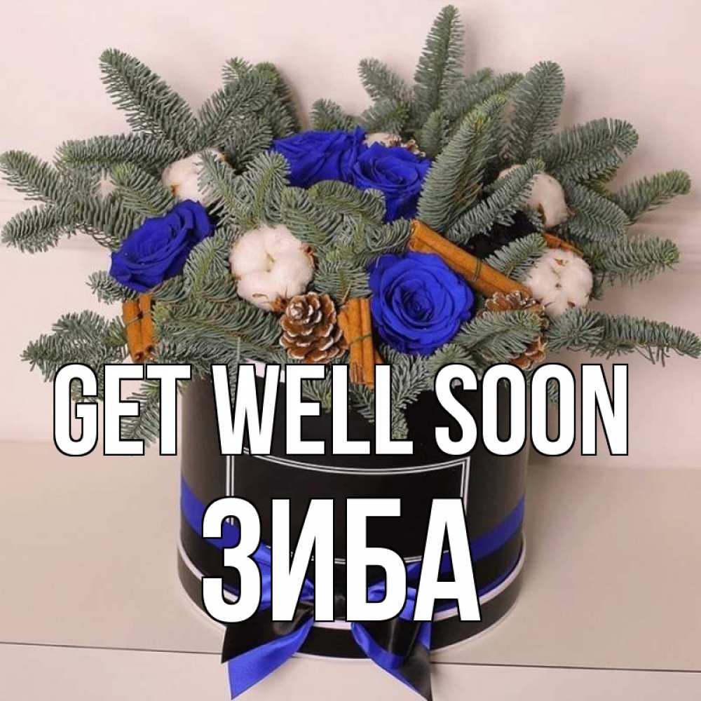 Greetings card с именем, ЗИБА Get well soon короче кто то загрузил эти шишки Greetings with text for free download 