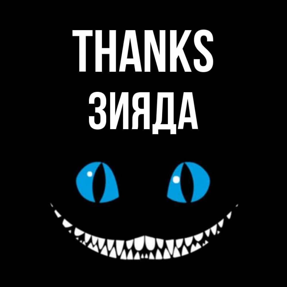 Greetings card с именем, ЗИЯДА Thanks благодарю от чеширика Greetings with text for free download 