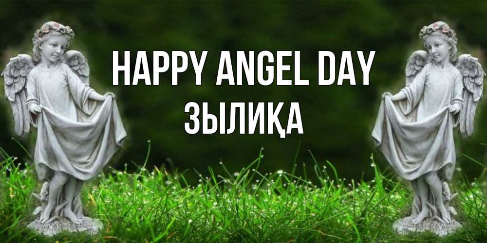 Greetings card с именем, ЗЫЛИҚА happy angel day небо, ангел, девушка Greetings with text for free download 