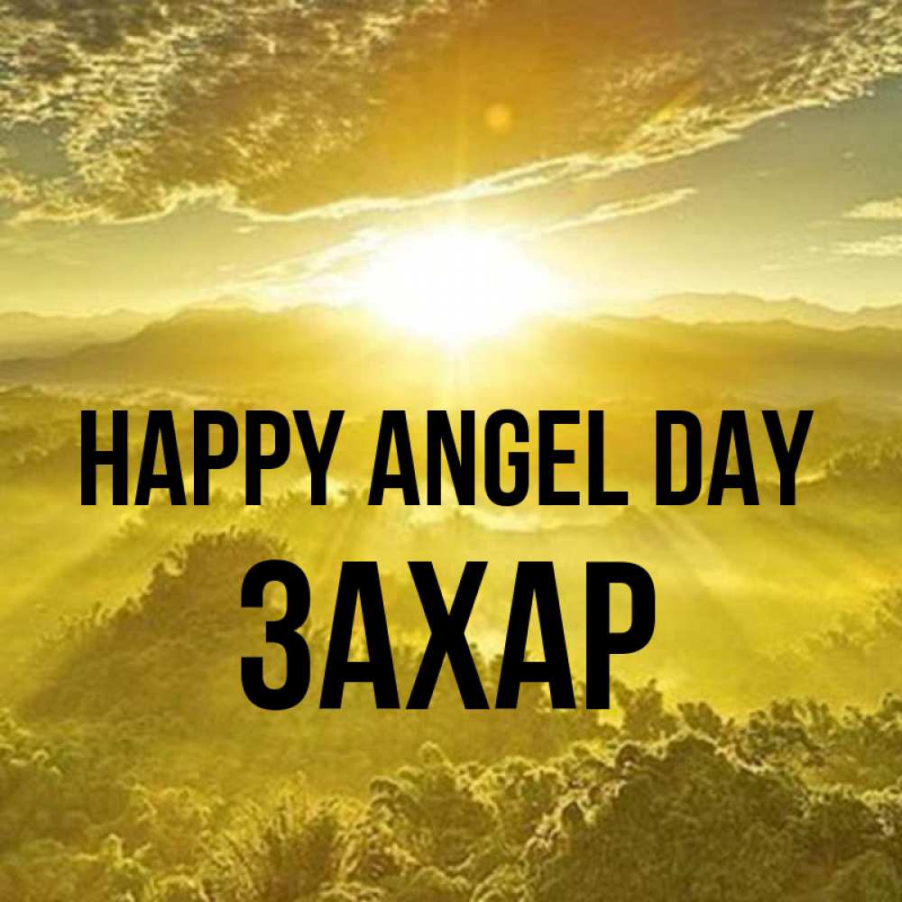 Greetings card с именем, Захар happy angel day леса и небо в желтом Greetings with text for free download 
