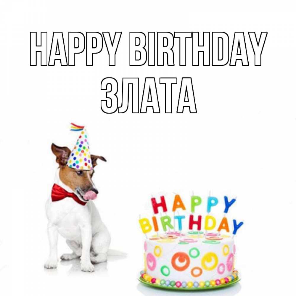 Greetings card с именем, Злата Happy Birthday праздник Greetings with text for free download 
