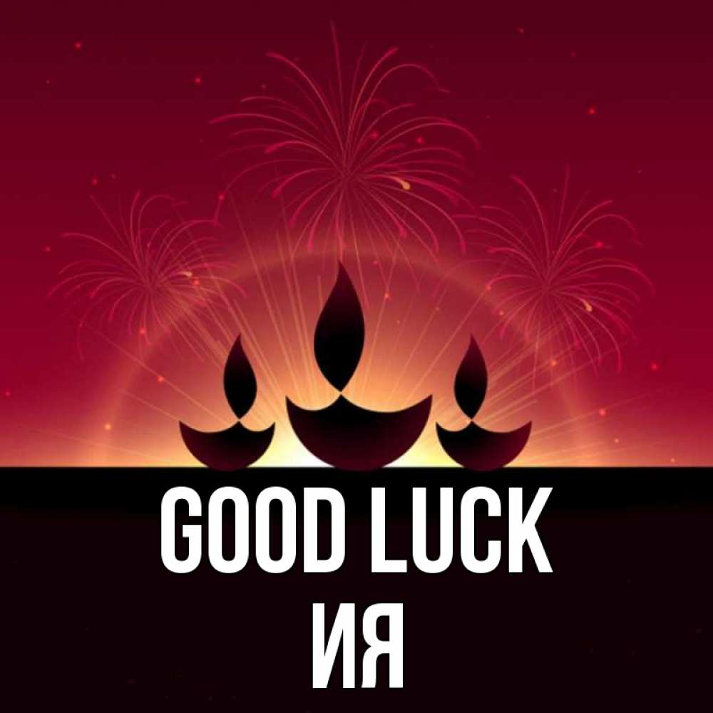 Greetings card с именем, Ия Good luck праздник Greetings with text for free download 