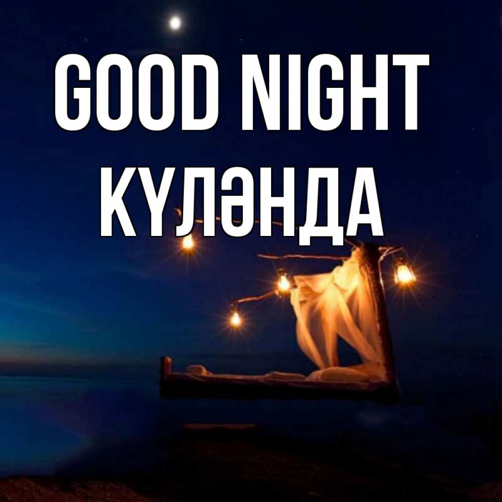 Greetings card с именем, КҮЛӘНДА Good night милый мой Greetings with text for free download 