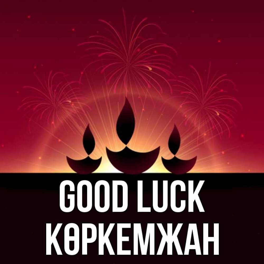 Greetings card с именем, Көркемжан Good luck праздник Greetings with text for free download 