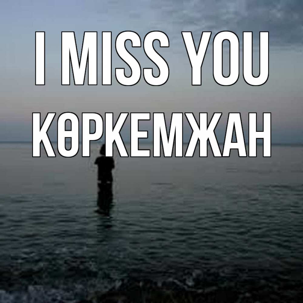 Greetings card с именем, Көркемжан I miss you скука Greetings with text for free download 