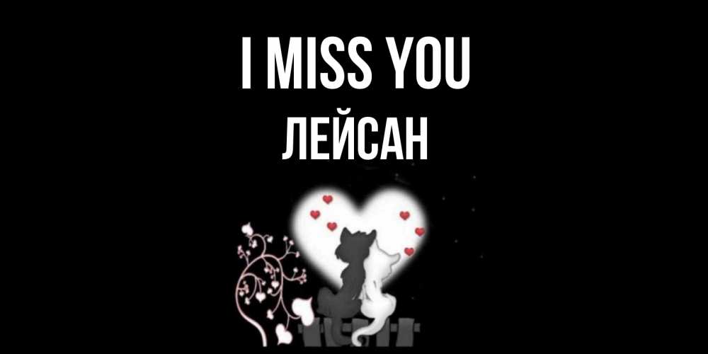 Greetings card с именем, Лейсан I miss you коты Greetings with text for free download 