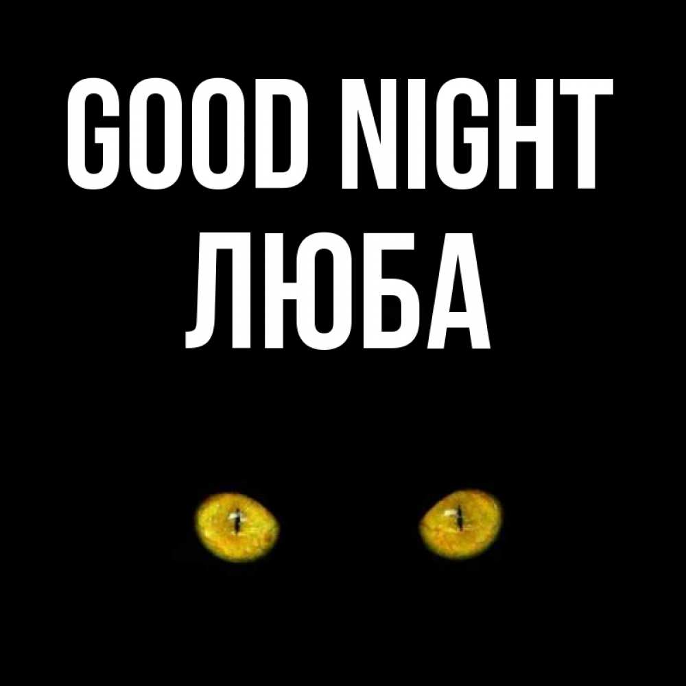 Greetings card с именем, Люба Good night сладких снов бесстрашный мой дружочек Greetings with text for free download 